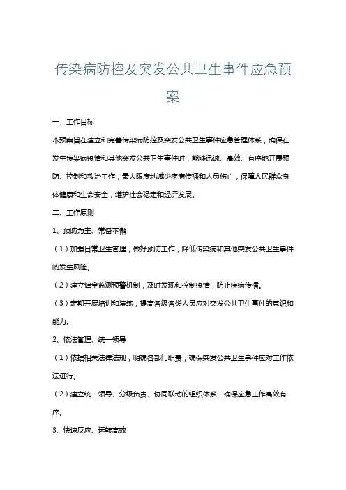 传染病防控及突发公共卫生事件应急预案