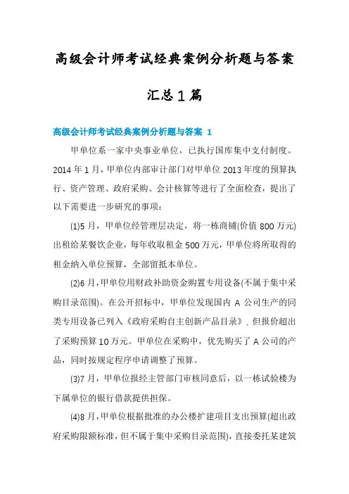 高级会计师考试经典案例分析题与答案汇总1篇
