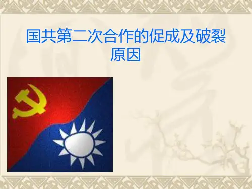 国共第二次合作的促成及破裂原因讲解