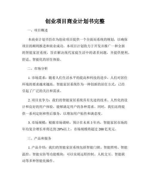 创业项目商业计划书完整