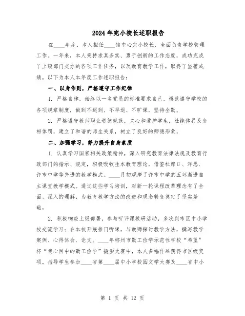 2024年完小校长述职报告（7篇）