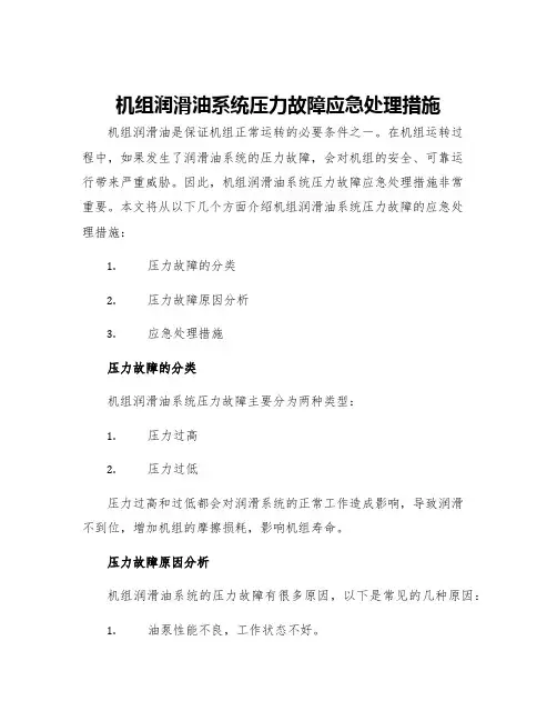 机组润滑油系统压力故障应急处理措施