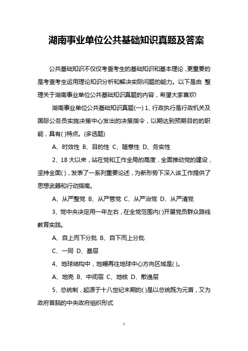 湖南事业单位公共基础知识真题及答案