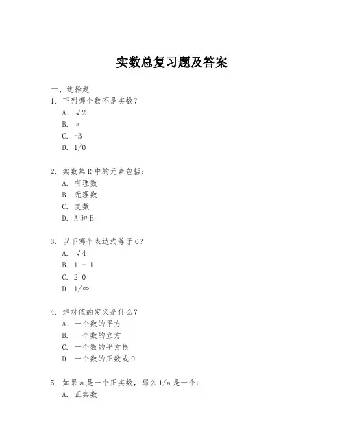 实数总复习题及答案