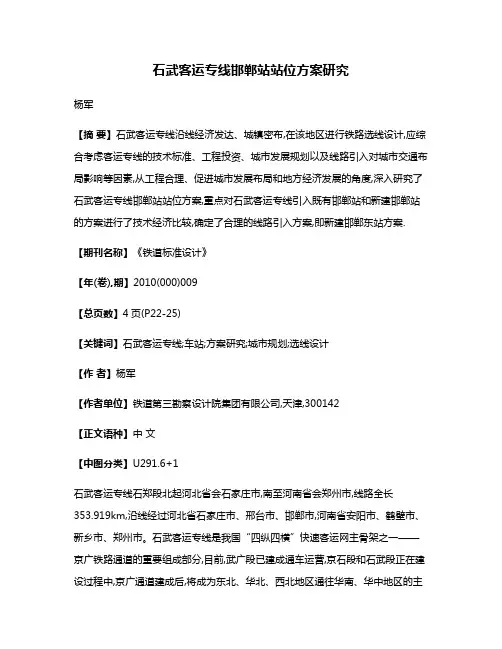 石武客运专线邯郸站站位方案研究