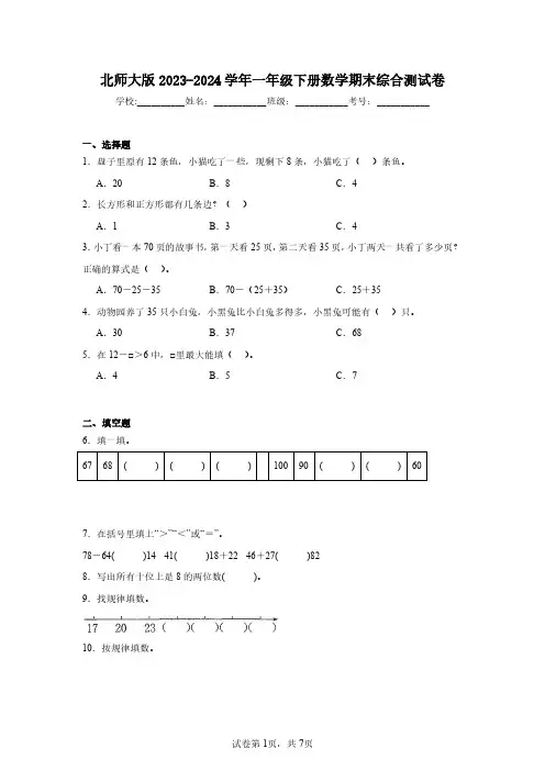 北师大版2023-2024学年一年级下册数学期末综合测试卷