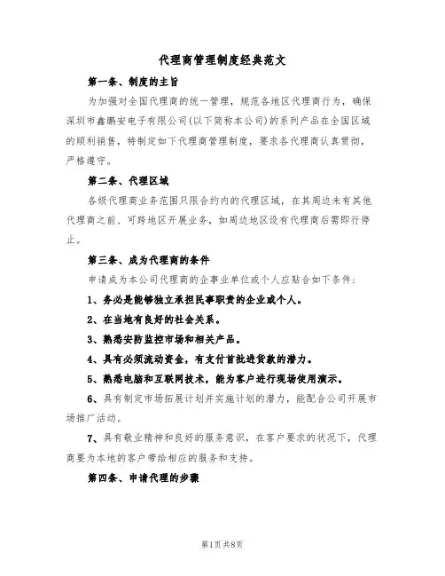代理商管理制度经典范文（2篇）