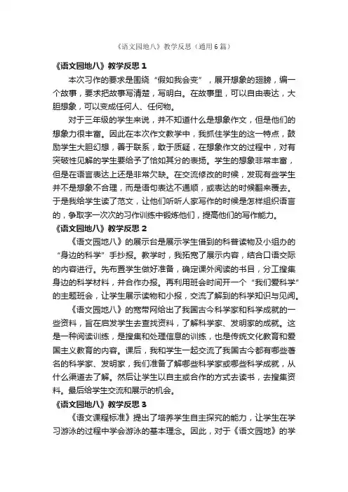 《语文园地八》教学反思（通用6篇）