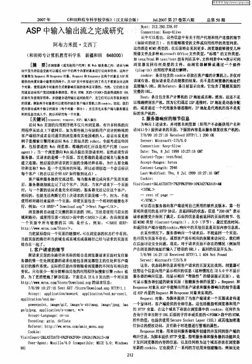 ASP中输入输出流之完成研究