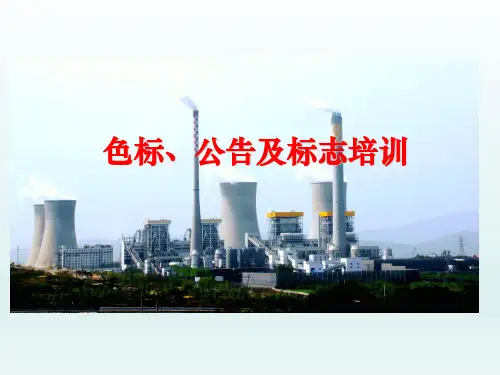 色标、标识培训