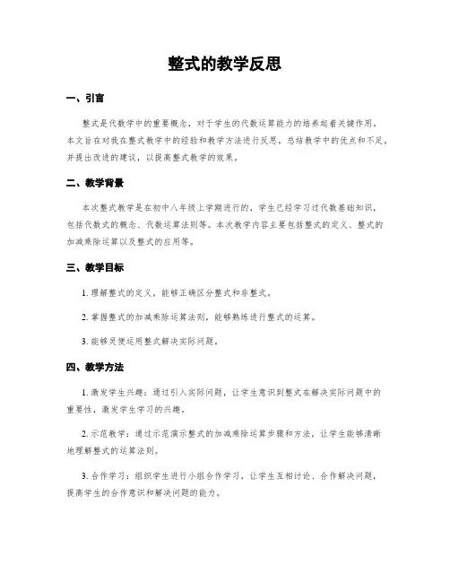 整式的教学反思