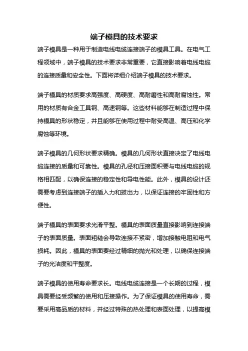 端子模具的技术要求