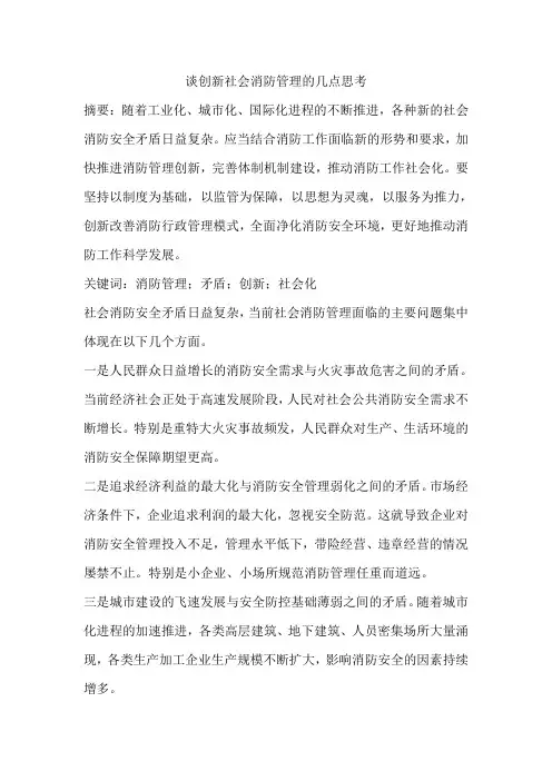 谈创新社会消防管理的几点思考