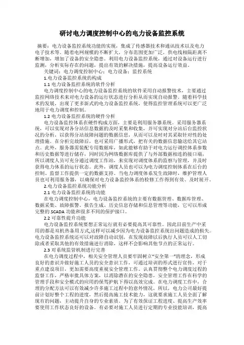 研讨电力调度控制中心的电力设备监控系统