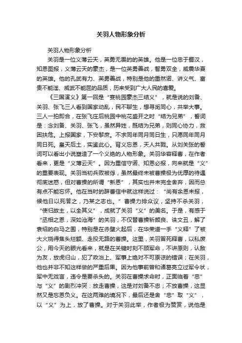 关羽人物形象分析