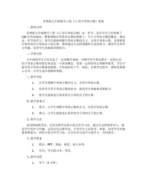 苏教版五年级数学上册《八 用字母表示数》教案