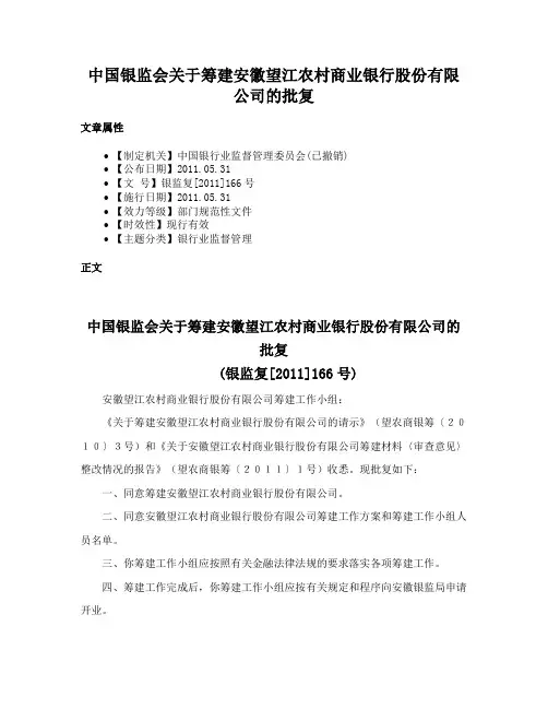 中国银监会关于筹建安徽望江农村商业银行股份有限公司的批复