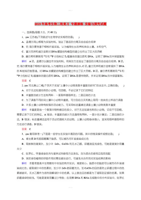2019年高考生物二轮复习 专题演练 实验与探究试题