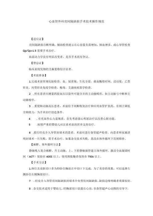 心血管外科房间隔缺损手术技术操作规范