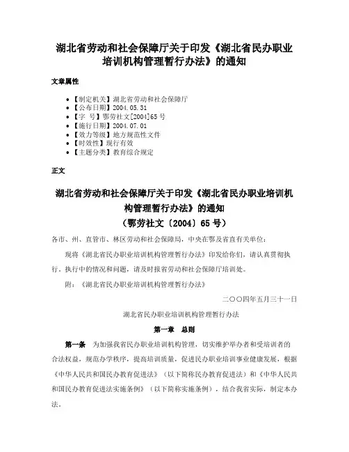 湖北省劳动和社会保障厅关于印发《湖北省民办职业培训机构管理暂行办法》的通知