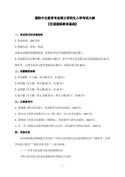 赣南师范大学2024年研究生招生考试大纲  汉语国际教育基础考试大纲