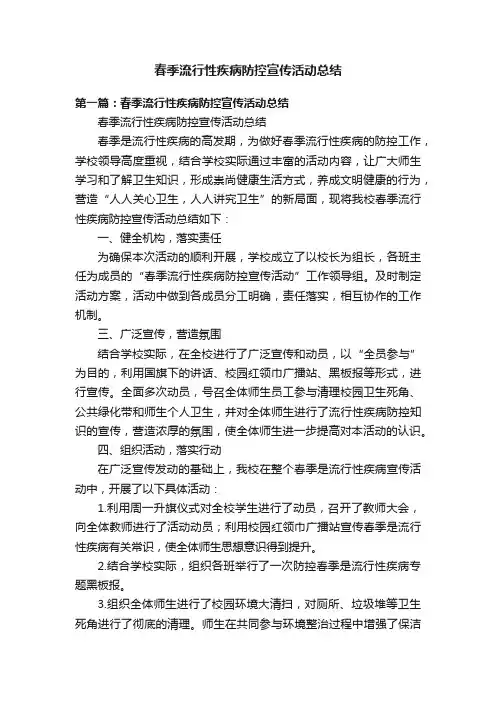 春季流行性疾病防控宣传活动总结