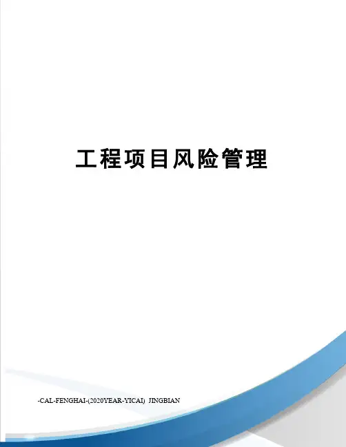 工程项目风险管理