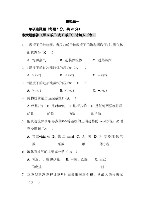 化工热力学习题集附答案)