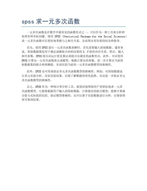 spss求一元多次函数