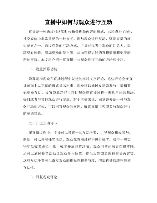 直播中如何与观众进行互动