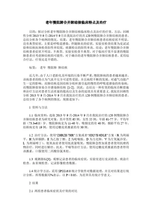 老年慢阻肺合并肺结核临床特点及治疗