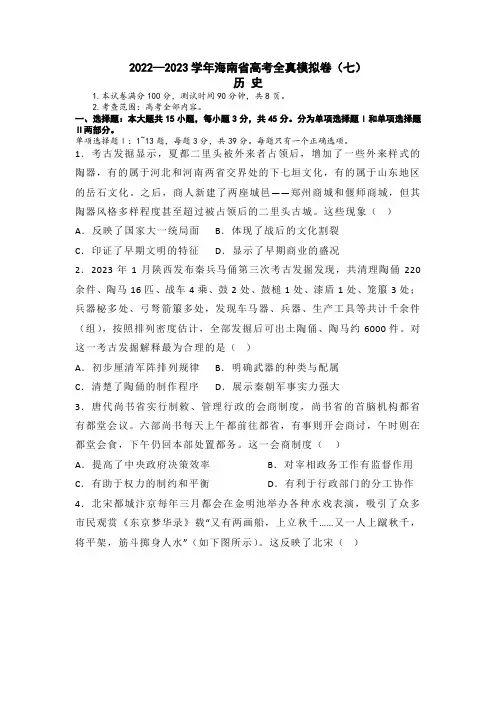 2023届海南省高考全真模拟卷(七)历史试题