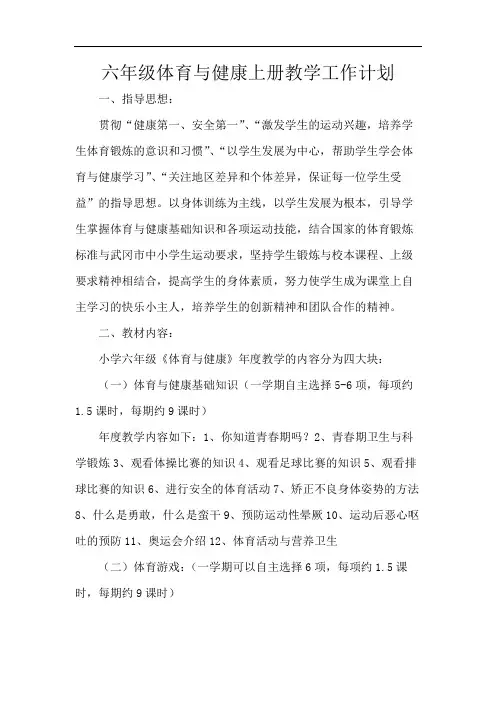 六年级体育与健康上册教学工作计划