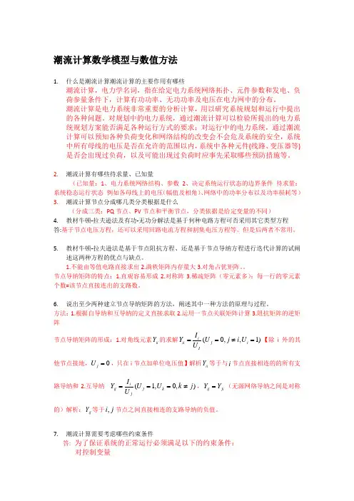 潮流计算简答题