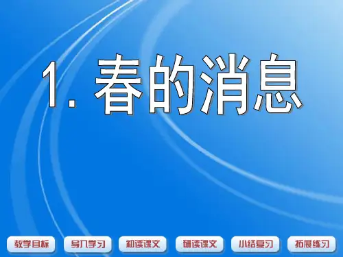 《春的消息》课件ppt文档