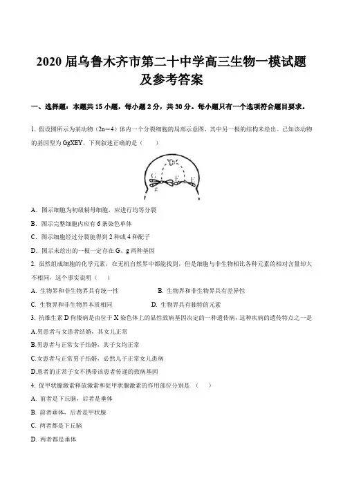 2020届乌鲁木齐市第二十中学高三生物一模试题及参考答案