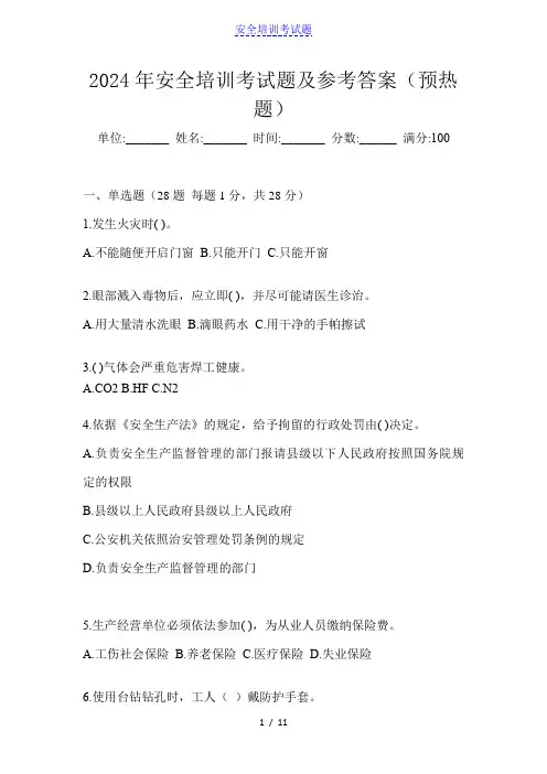 2024年安全培训考试题及参考答案(预热题)