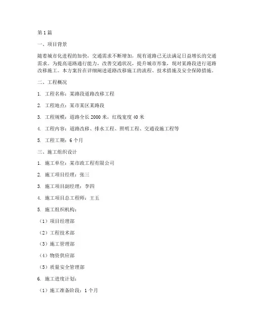 道路改移施工方案(3篇)