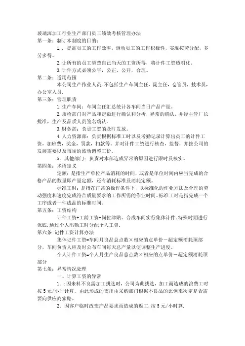 玻璃深加工行业生产部门员工绩效考核管理办法