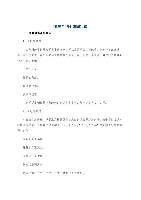 简单自创小诗四年级