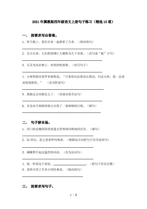 2021年冀教版四年级语文上册句子练习(精选15道)
