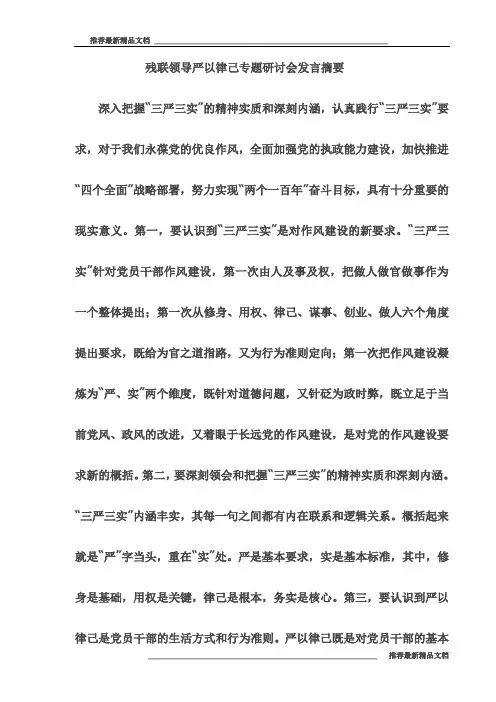 【推荐】残联领导严以律己专题研讨会发言摘要(最新)