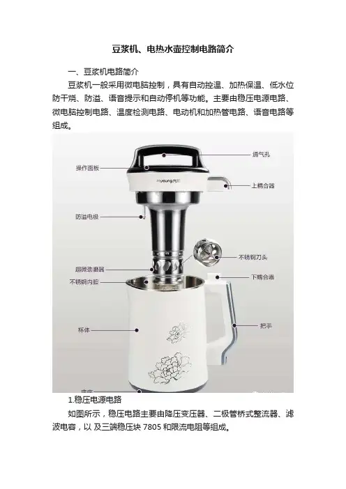 豆浆机、电热水壶控制电路简介