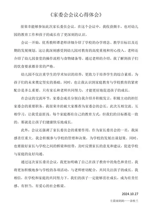 家委会会议心得体会