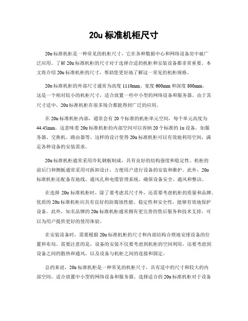 20u标准机柜尺寸
