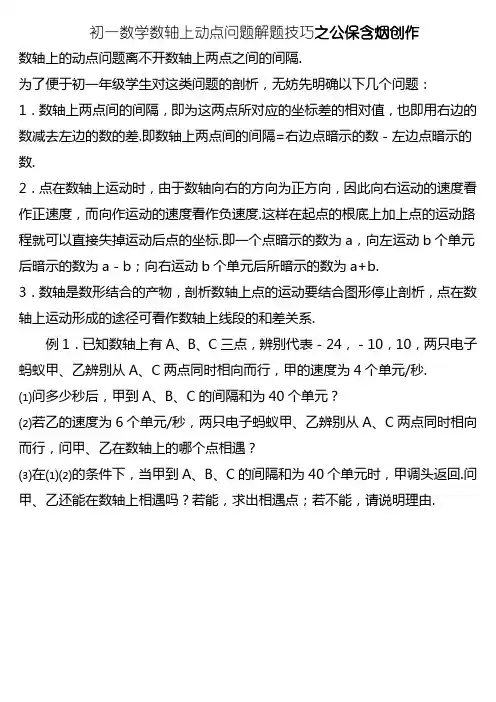 初一数学数轴上动点问题解题技巧