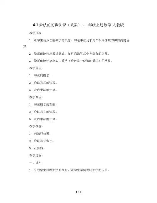 4.1乘法的初步认识(教案)- 二年级上册数学  人教版