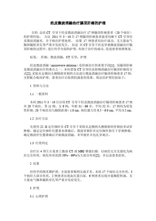 经皮微波消融治疗膈顶肝癌的护理
