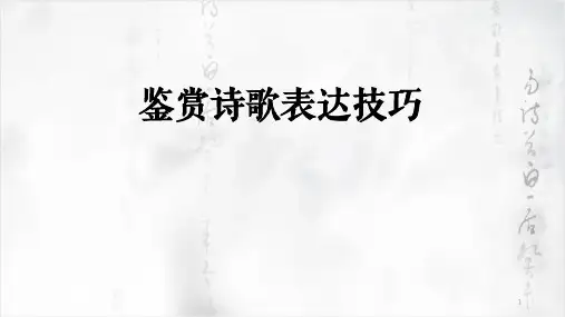 高考专题复习：鉴赏诗歌表达技巧课件