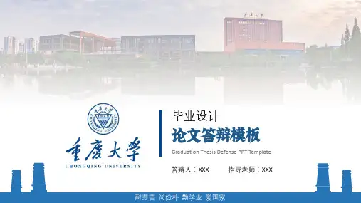 重庆大学论文答辩模板